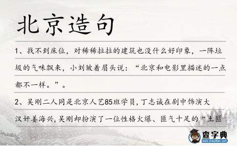 北京造句