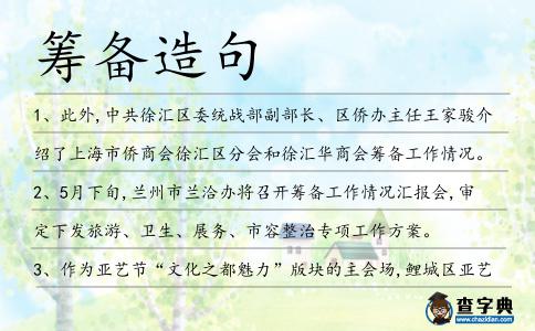籌備造句