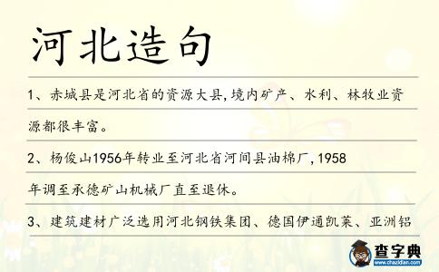 河北造句