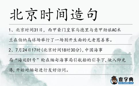 北京時間造句