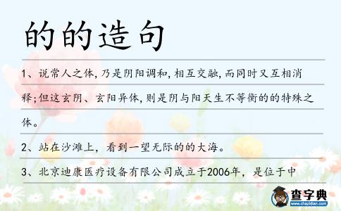 的的造句