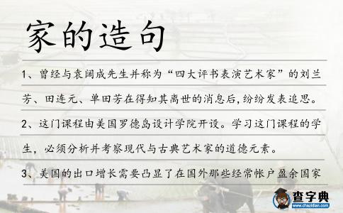 家的造句