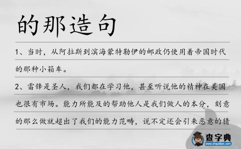 的那造句