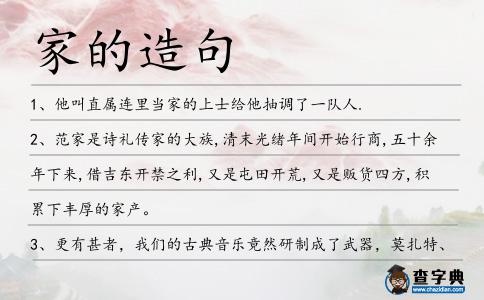 家的造句