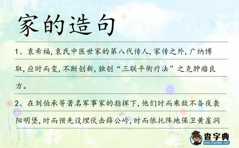 家的造句