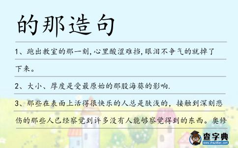 的那造句