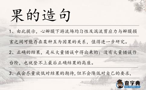 果的造句
