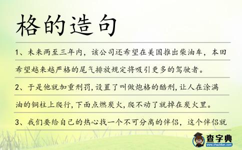 格的造句