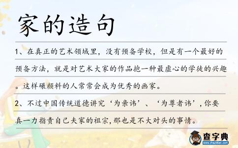 家的造句