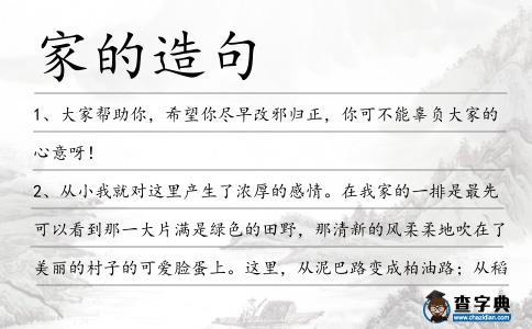 家的造句