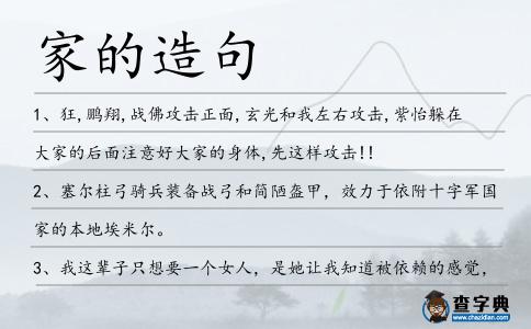 家的造句