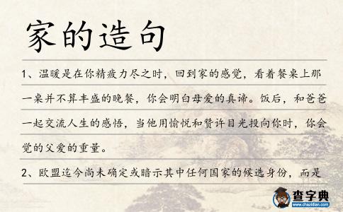家的造句