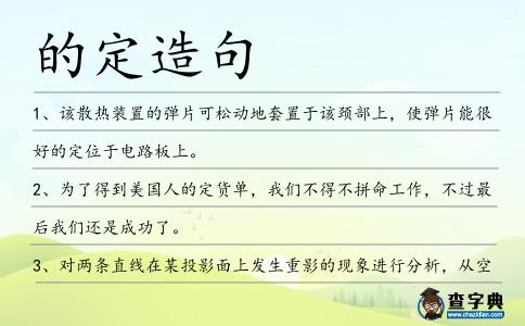 的定造句