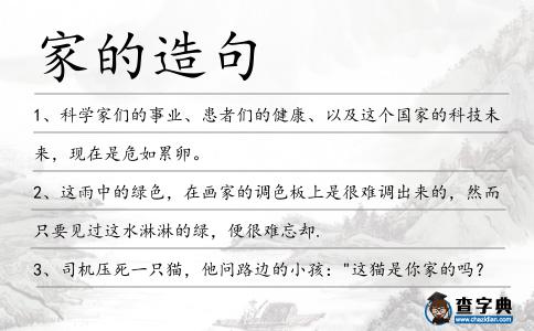 家的造句