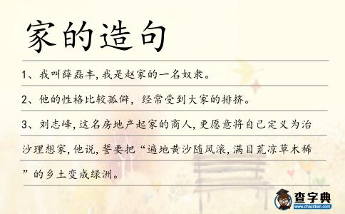 家的造句