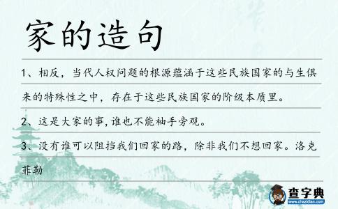 家的造句