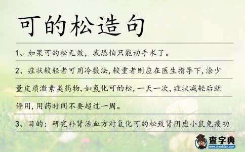 可的松造句