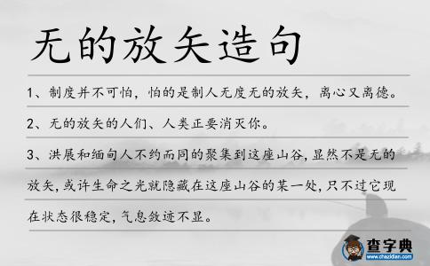 無的放矢造句