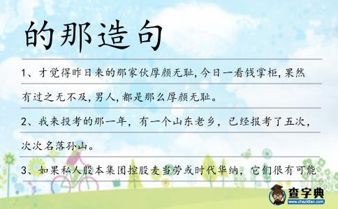 的那造句