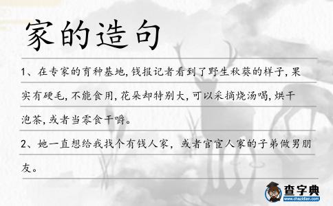 家的造句