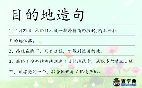 目的地造句