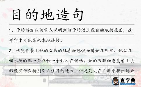 目的地造句