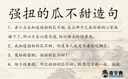 強扭的瓜不甜造句