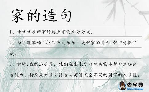 家的造句
