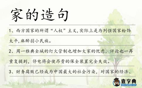 家的造句