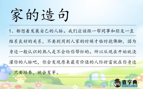 家的造句
