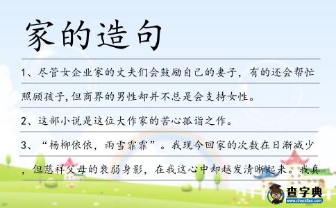 家的造句
