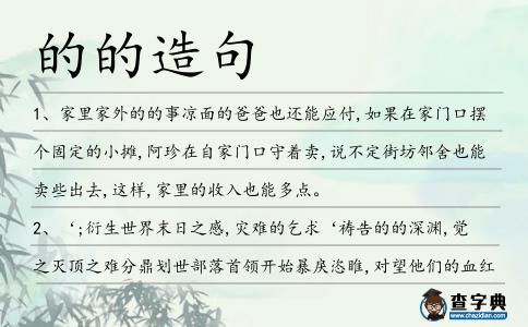 的的造句