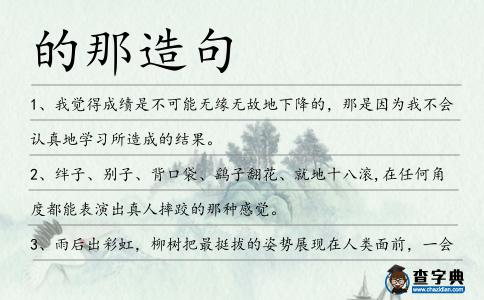 的那造句