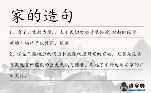 家的造句