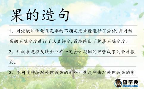 果的造句