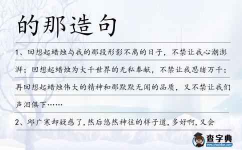 的那造句