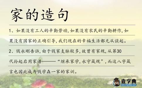 家的造句