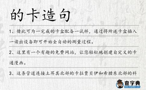 的卡造句