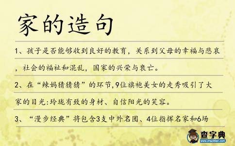 家的造句