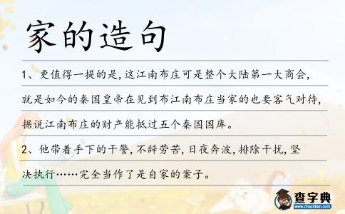家的造句