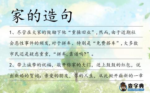 家的造句