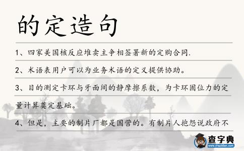 的定造句
