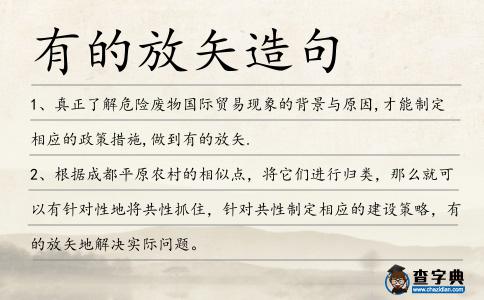 有的放矢造句