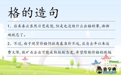 格的造句