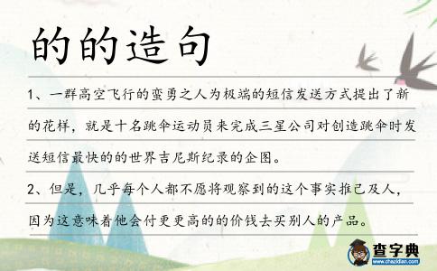 的的造句
