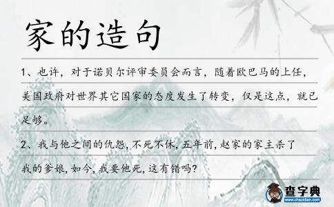 家的造句