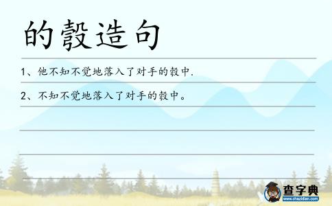 的彀造句