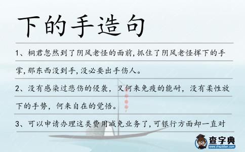 下的手造句