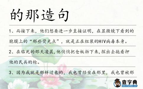 的那造句