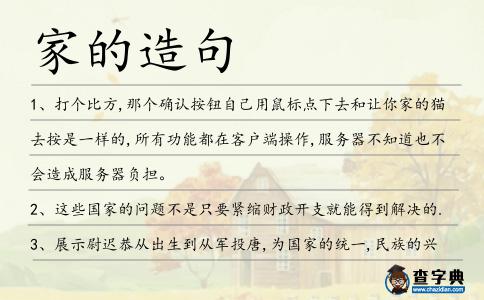 家的造句
